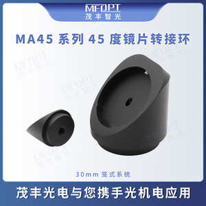 45度镜片转接环/反射镜固定环/光束转折器/光路爬升器配件-MA45